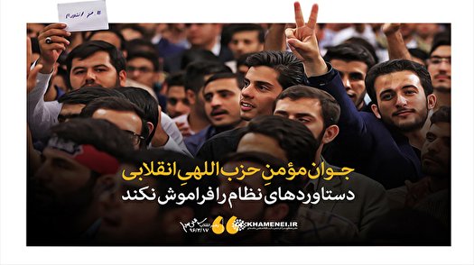 توصیه‌های رهبر انقلاب خطاب به دانشجویان، استادان و دانشگاه‌ها