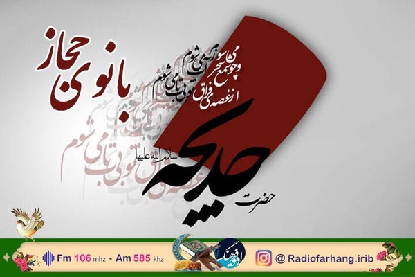 ویژه برنامه «بانوی حجاز» روی آنتن رادیو فرهنگ