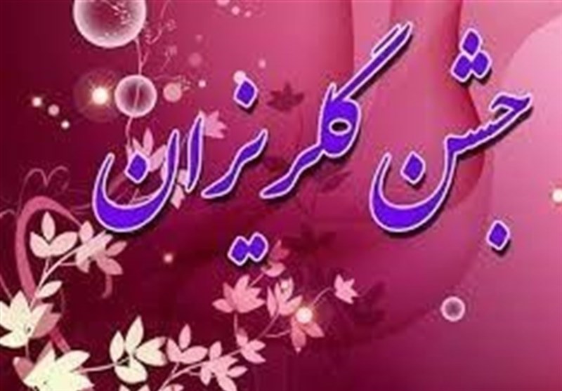 رهایی از بند در جشن گلریزان آبیک