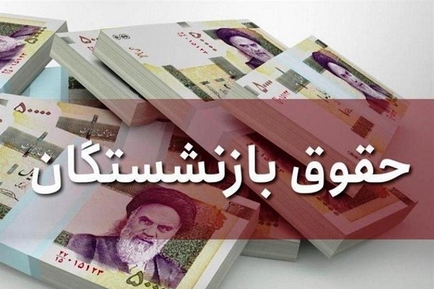 خبر خوش تامین اجتماعی برای بازنشستگان