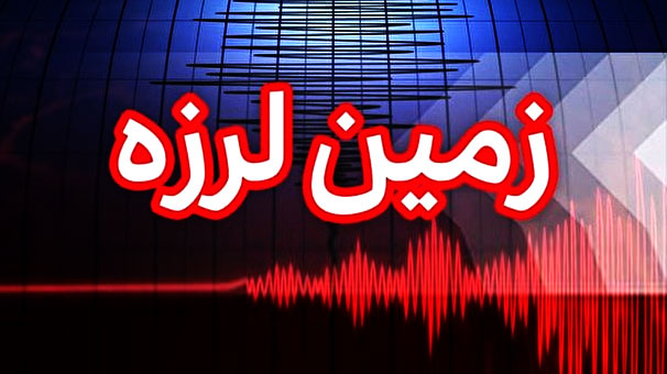 زلزله ۴.۳ ریشتری در چهار محال و بختیاری