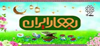 برپایی جشن بهار ایران در بوستان بزرگ ولایت