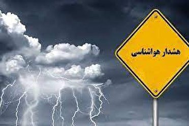 صدور هشدار سطح زرد هواشناسی برای کهگیلویه و بویراحمد