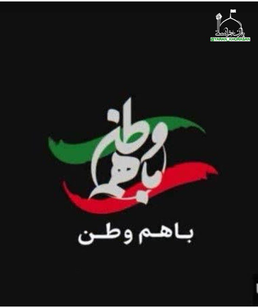 «باهم وطن» از شبکه افق