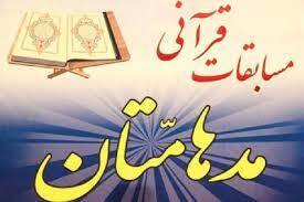 راهیابی چهار کهگیلویه و بویراحمدی به مرحله کشوری مسابقات قرآن مُدْهامَّتانِ