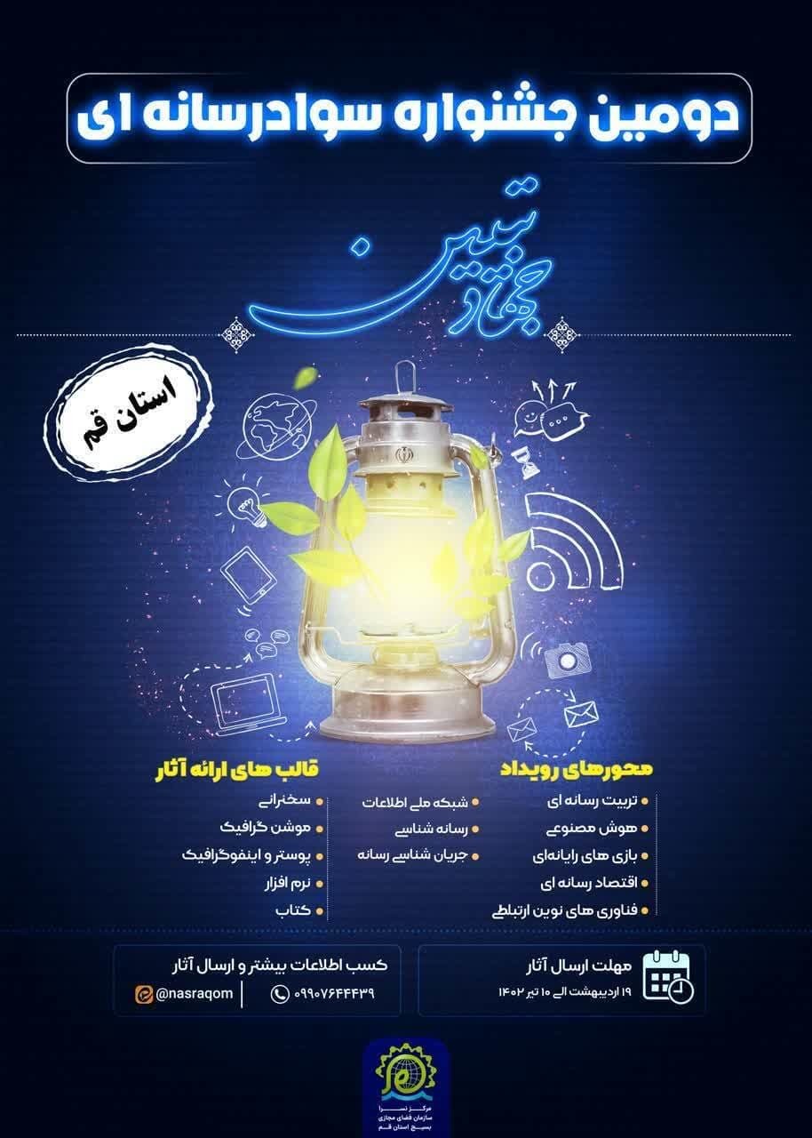 جشنواره سراسری سوادرسانهای جهاد تبیین قم جشنواره سراسری سوادرسانهای جهاد تبیین قم