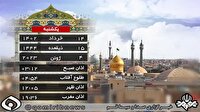 تقویم و اوقات شرعی یکشنبه ۱۴ خرداد ۱۴۰۲ به افق قم