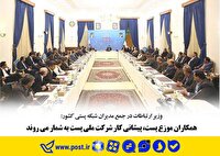 کمک وزارت ارتباطات برای توسعه زیرساخت های پست