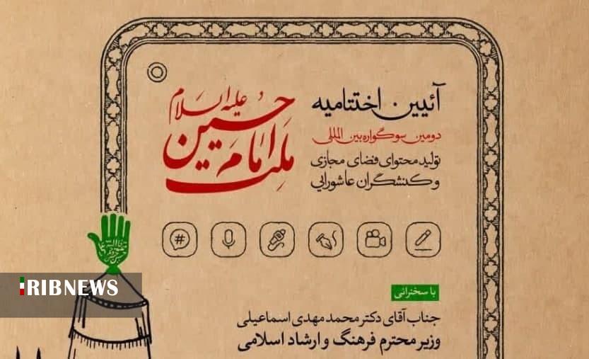 اختتامیه سوگواره ملت امام حسین (ع) برگزار می‌شود