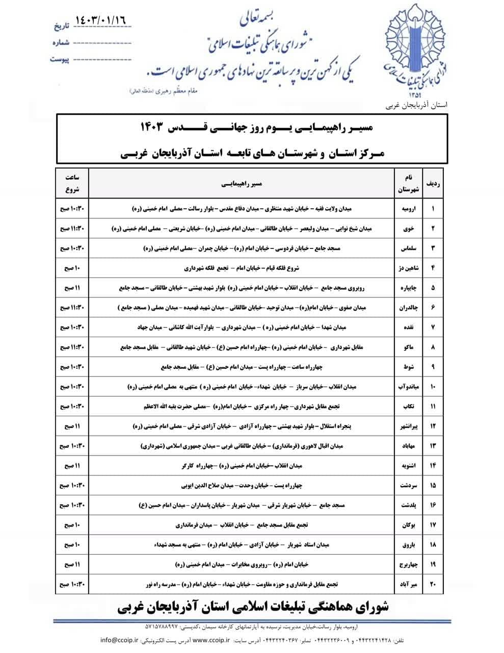 اعلام مسیرهای راهپیمایی روز جهانی قدس در آذربایجان غربی