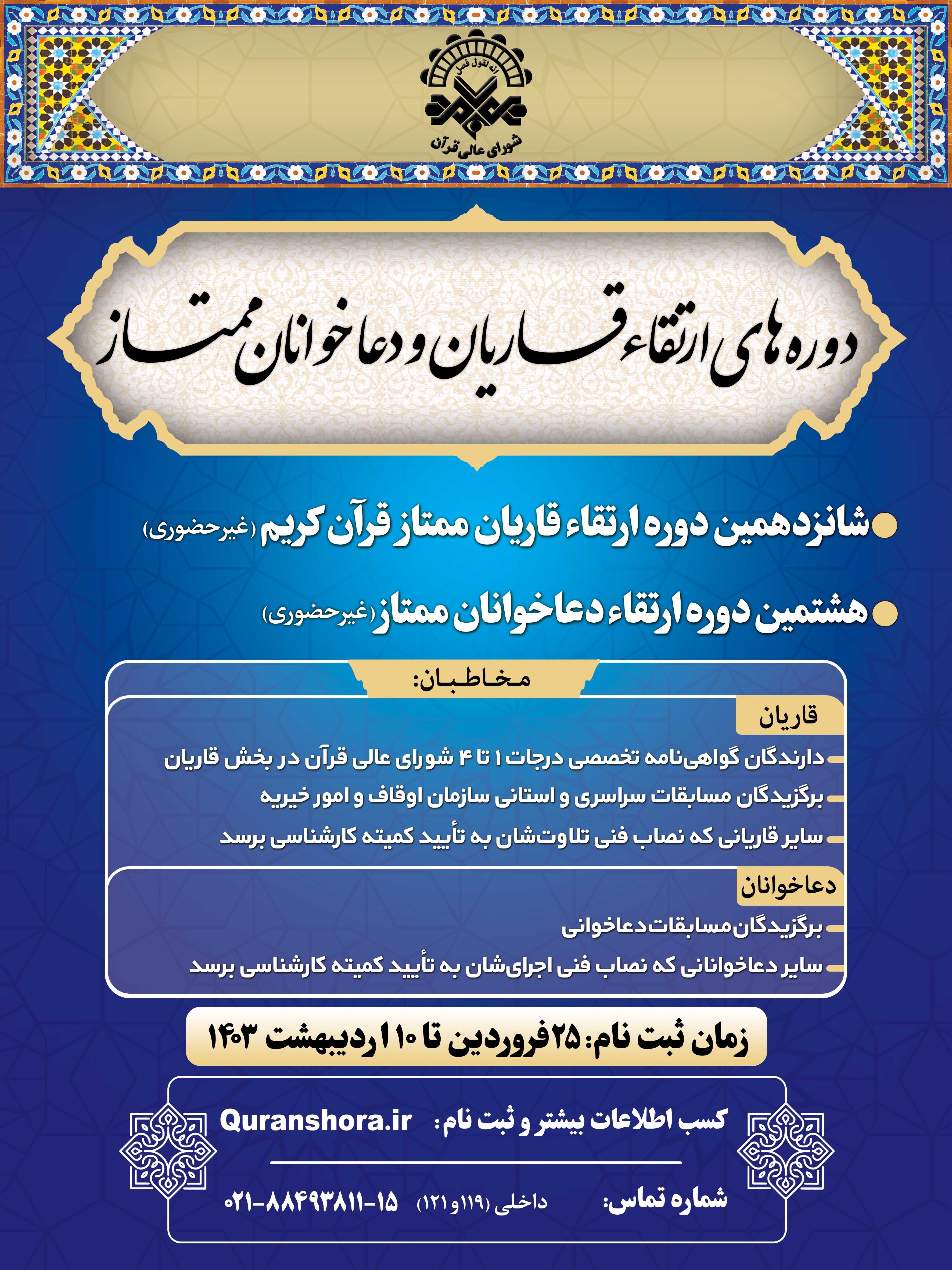 فراخوان دورههای ارتقای قاریان و دعاخوانان منتشر شد