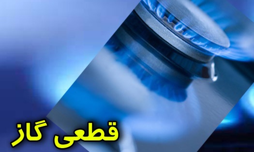 قطعی 12 ساعته گاز در برخی مناطق شهر مهاباد