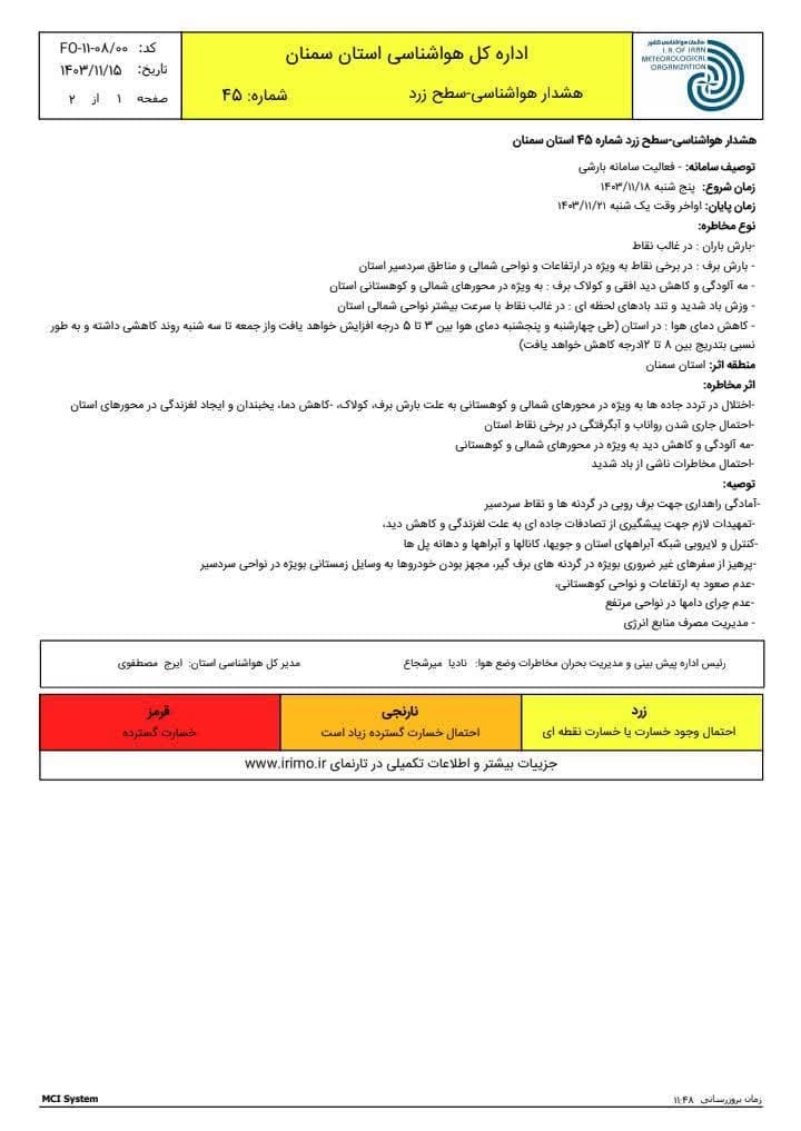 اعلام هشدار زرد بارندگی در سمنان