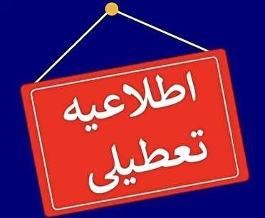 گلستان شنبه تعطیل است