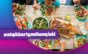 جایگزین های غذایی و حفظ سلامت غذایی خانواده