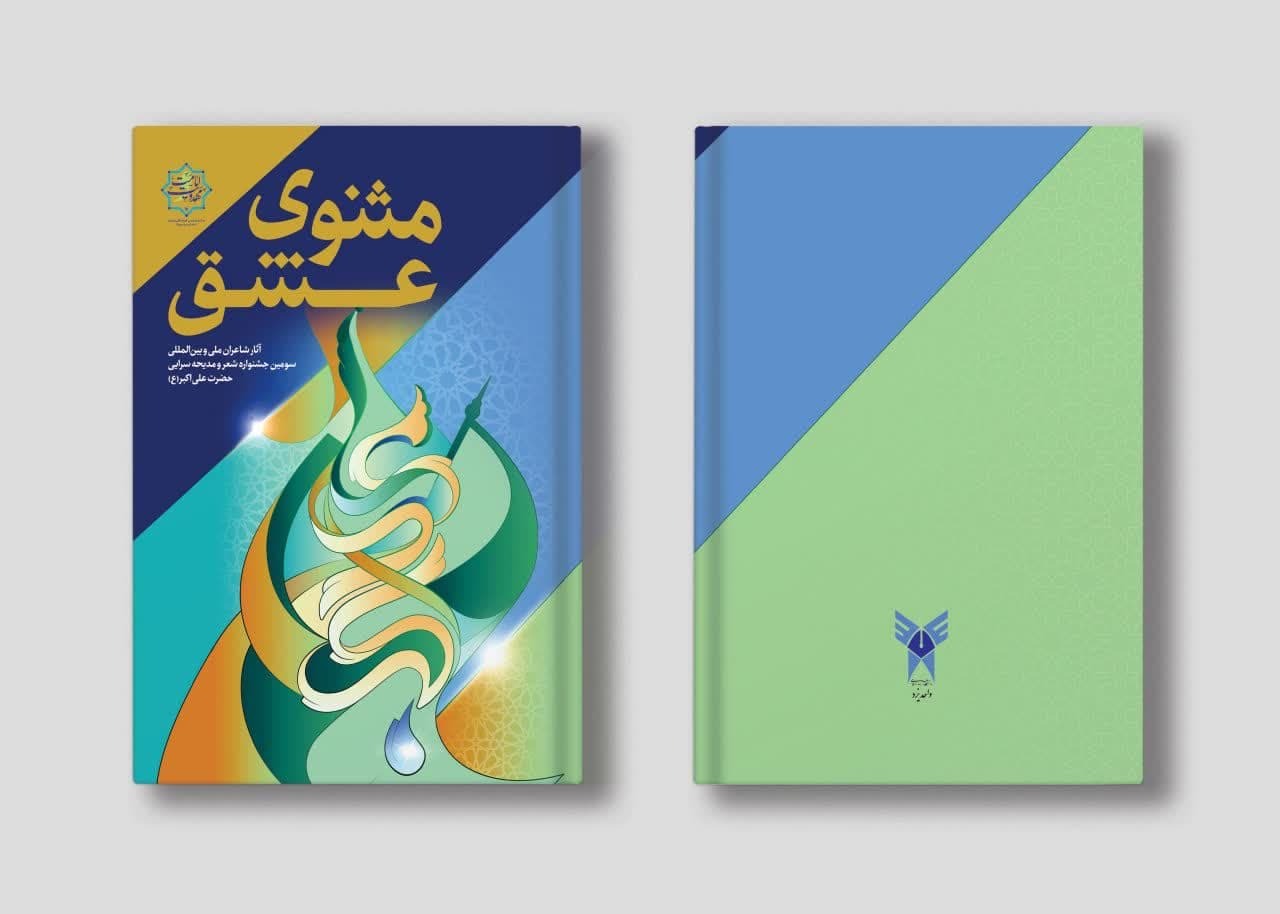 رونمایی از کتاب «مثنوی عشق» در یزد