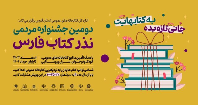 اهدای ۱۰ هزار جلد کتاب به کتابخانه‌های عمومی فارس