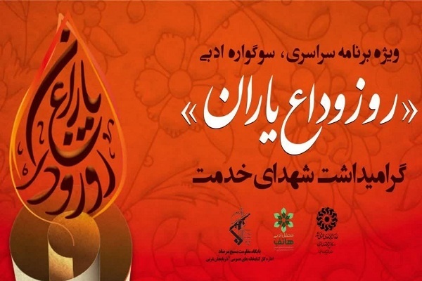 ویژه برنامه ادبی «روز وداع یاران» در ارومیه برگزار میشود ویژه برنامه ادبی «روز وداع یاران» در ارومیه برگزار میشود