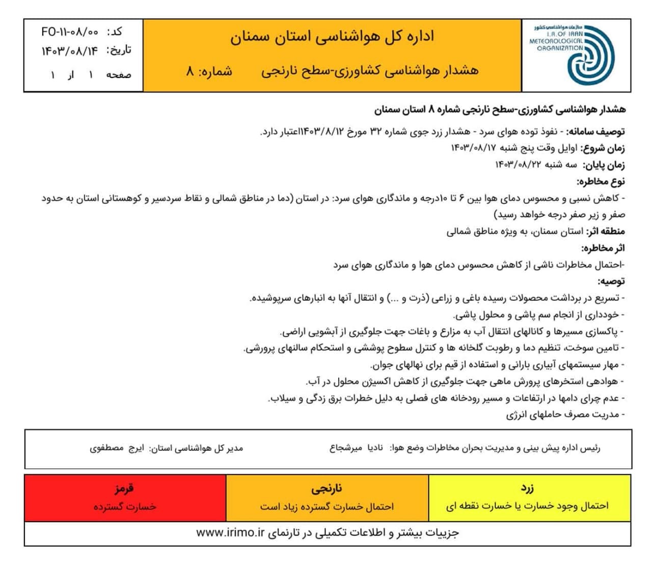 اعلام هشدار نارنجی کشاورزی در سمنان