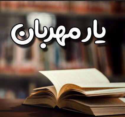 پاتوق یار مهربان در یزد