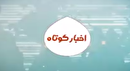 اخبار کوتاه کهگیلویه و بویراحمد ۲۴ آبان