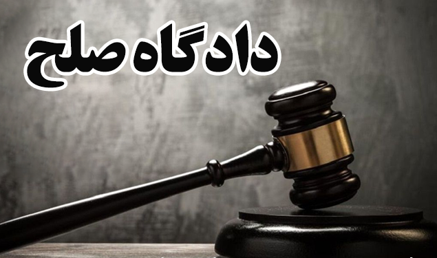 راه اندازی ۴۲ دادگاه صلح درآذربایجان غربی راه اندازی ۴۲ دادگاه صلح درآذربایجان غربی