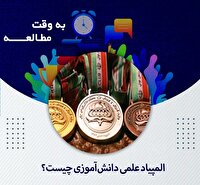 ثبت نام المپیاد علمی دانش آموزی