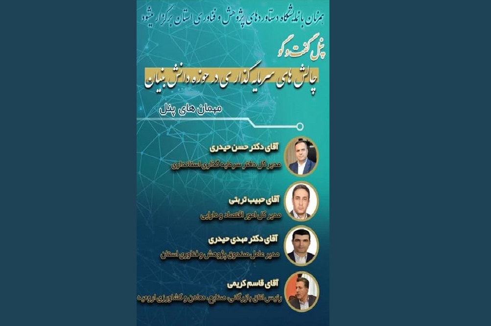 بررسی چالشهای سرمایهگذاری در حوزه دانشبنیان در ارومیه بررسی چالشهای سرمایهگذاری در حوزه دانشبنیان در ارومیه