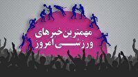 مهم‌ترین اخبار ورزشی ۲۲ آذر