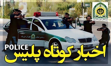 اخبار کوتاه پلیس فارس