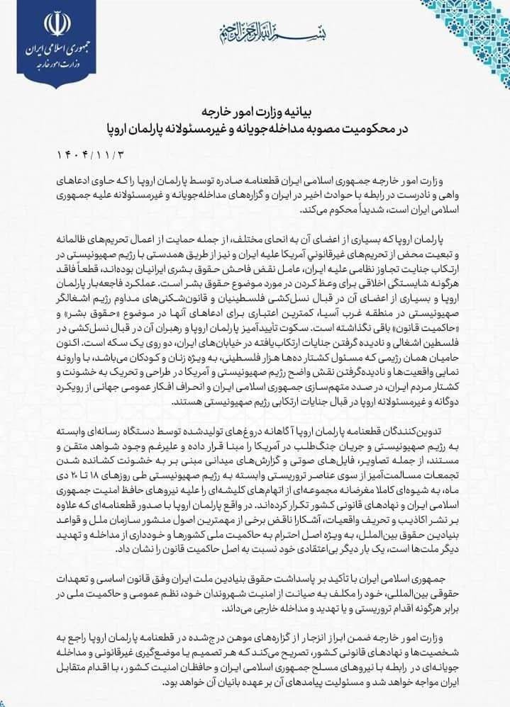 بیانیه وزارت خارجه در محکومیت مصوبه مداخلهجویانه و غیرمسئولانه پارلمان اروپا بیانیه وزارت خارجه در محکومیت مصوبه مداخلهجویانه و غیرمسئولانه پارلمان اروپا