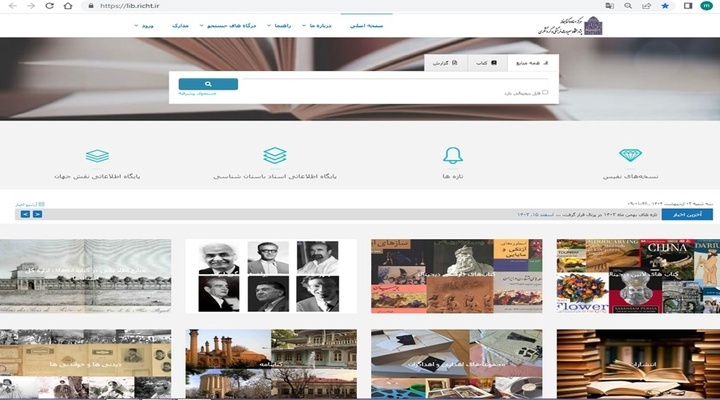 دیجیتال‌سازی منابع کتابخانه‌ای پژوهشگاه میراث‌فرهنگی و گردشگری