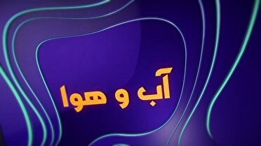 آسمان چهارمحال و بختیاری صاف همراه با وزش باد