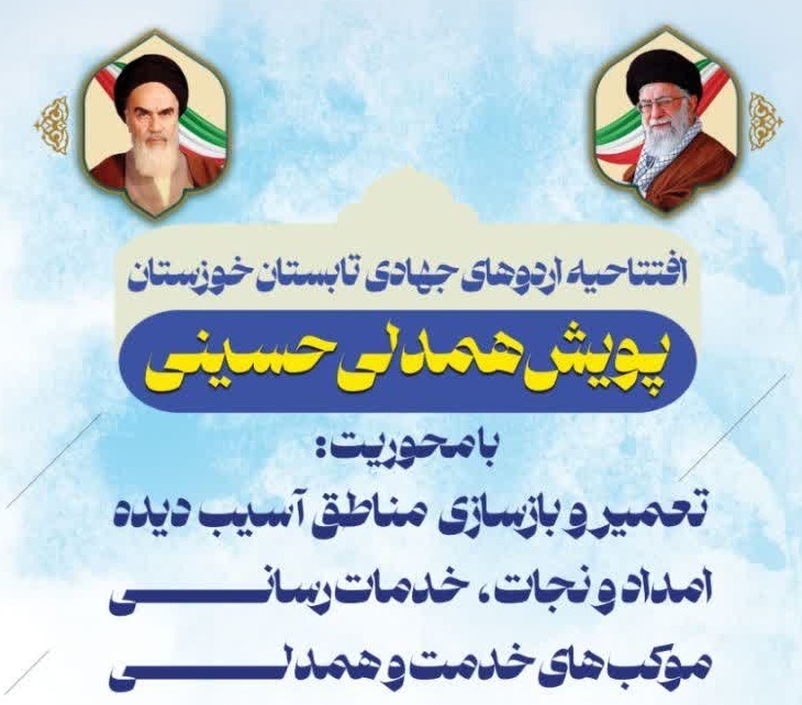 آغاز پویس همدلی حسینی در خوزستان