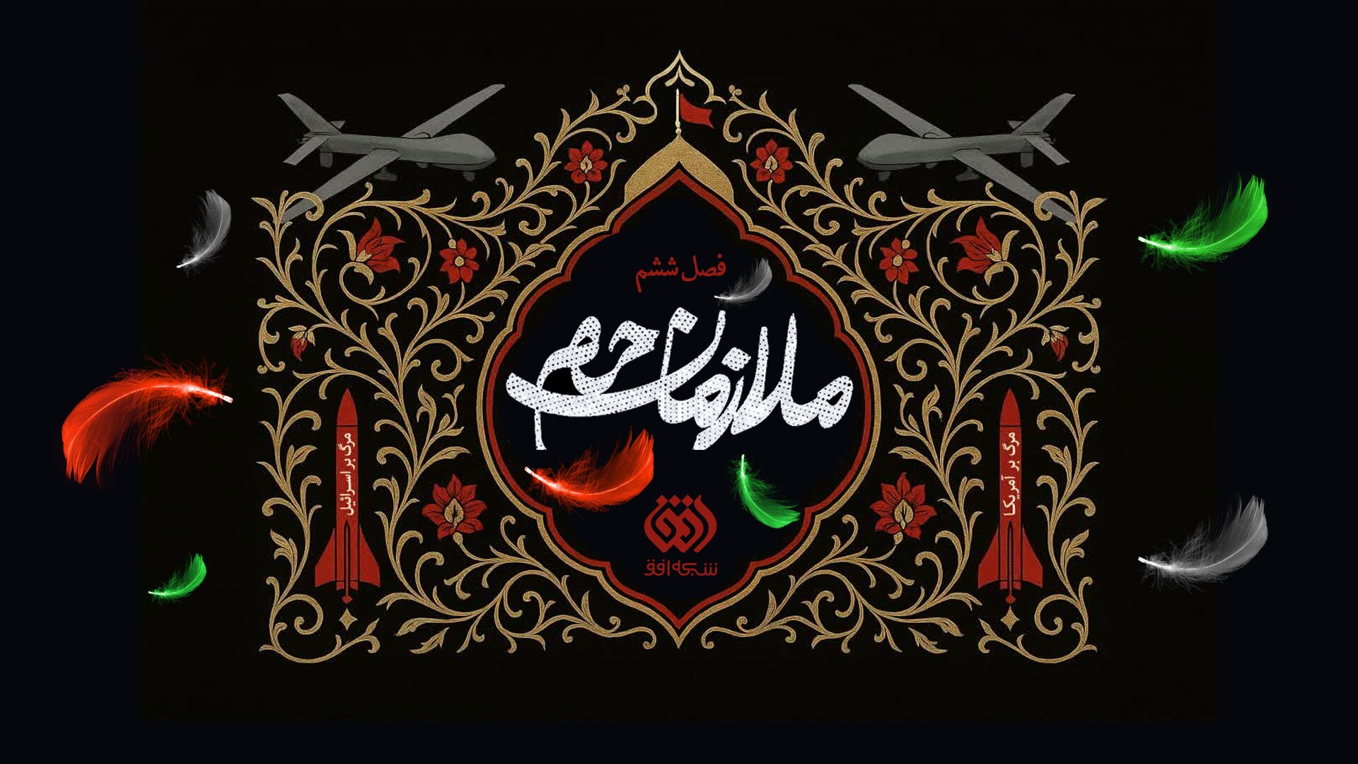 فصل جدید «ملازمان حرم»، با روایت جنگ ۱۲ روزه، به زودی