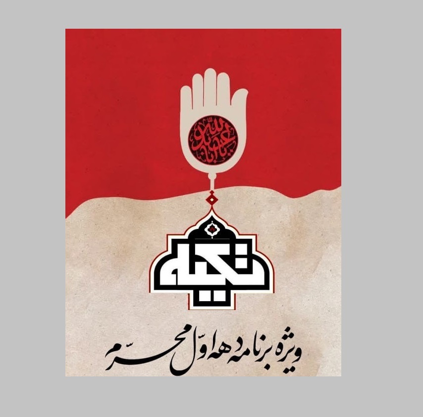 برنامه‌های «تکیه» و «تهران ۲۰»، از قاب تلویزیون