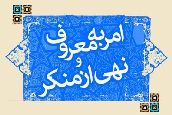 اول تا هفتم محرم هفته امر به معروف و نهی از منکر