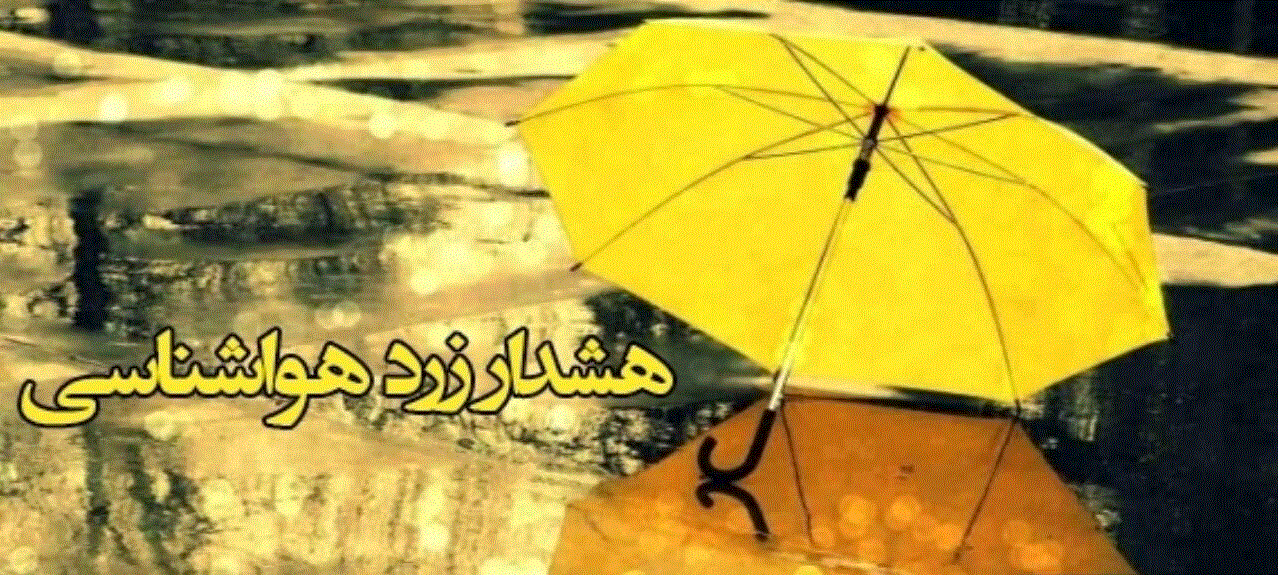 هشدار زرد رگبار و تندباددرشمال آذربایجان غربی