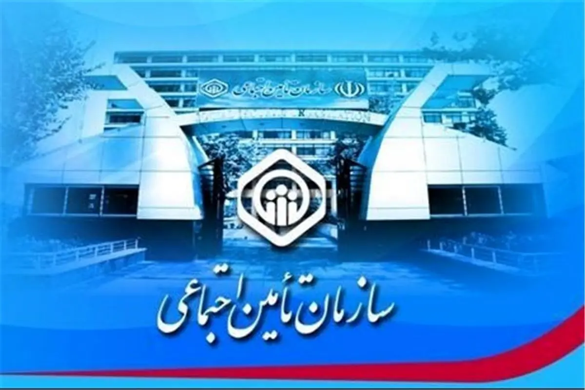 ۳۳۰ هزار ایلامی تحت پوشش تأمین اجتماعی