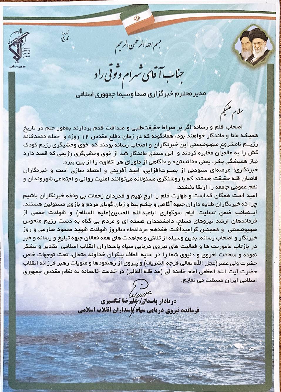 دریادار تنگسیری روز خبرنگار را تبریک گفت