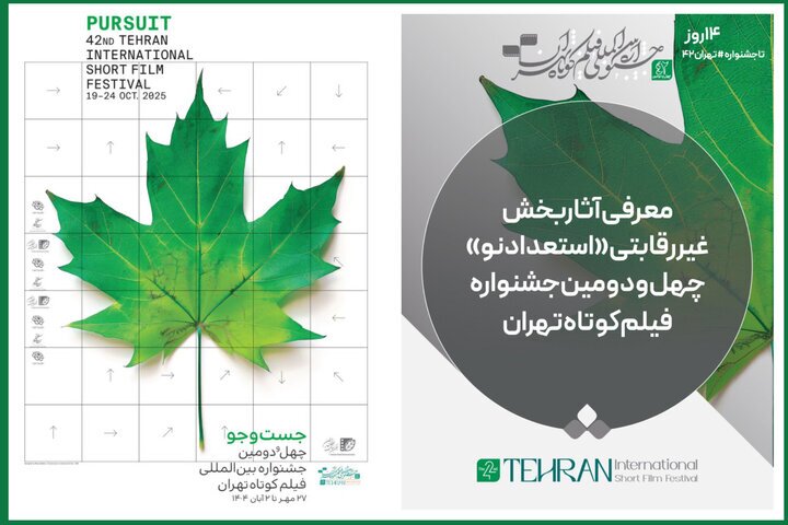 معرفی آثار بخش «استعداد نو» جشنواره فیلمکوتاه معرفی آثار بخش «استعداد نو» جشنواره فیلمکوتاه