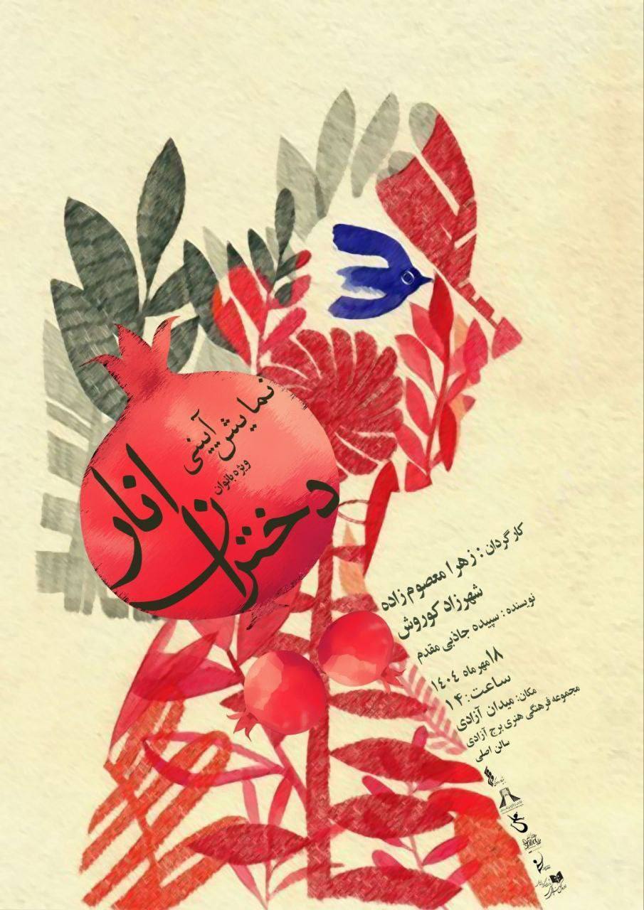 بازآفرینی اسطورههای کهن ایرانی در نمایش «دختران انار» در برج آزادی بازآفرینی اسطورههای کهن ایرانی در نمایش «دختران انار» در برج آزادی