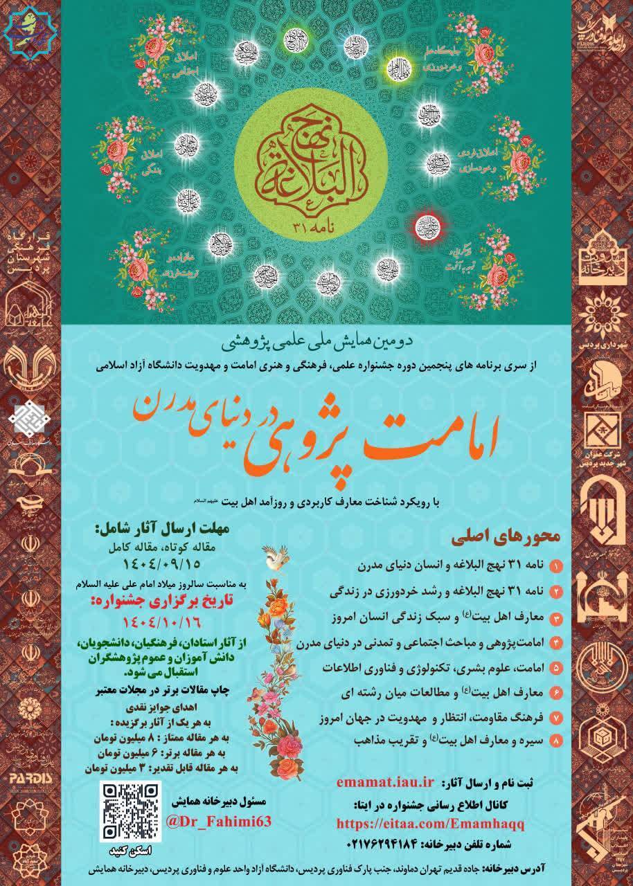 برگزاری دومین همایش ملی امامتپژوهی در پردیس برگزاری دومین همایش ملی امامتپژوهی در پردیس
