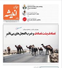 عناوین روزنامههای هرمزگان؛ یکم آبان ۱۴۰۴