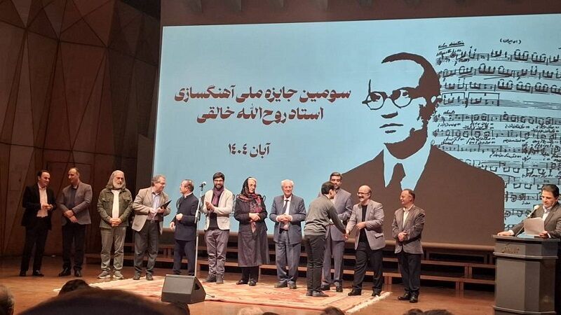 معرفی برگزیدگان سومین دوره جایزه روح‌الله خالقی