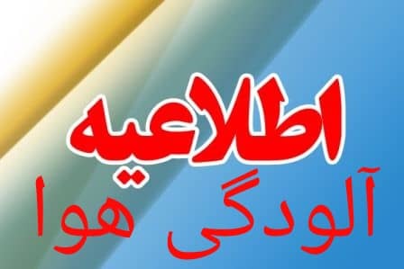 اطلاعیه کارگروه شرایط اضطرار آلودگی هوای استان مرکزی