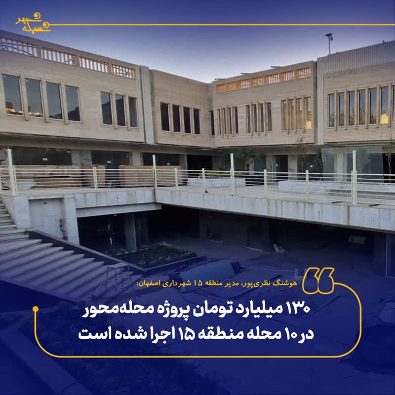 اجرای طرح محله محور با ۱۳۰ میلیارد تومان در ۱۰ محله منطقه ۱۵ اصفهان