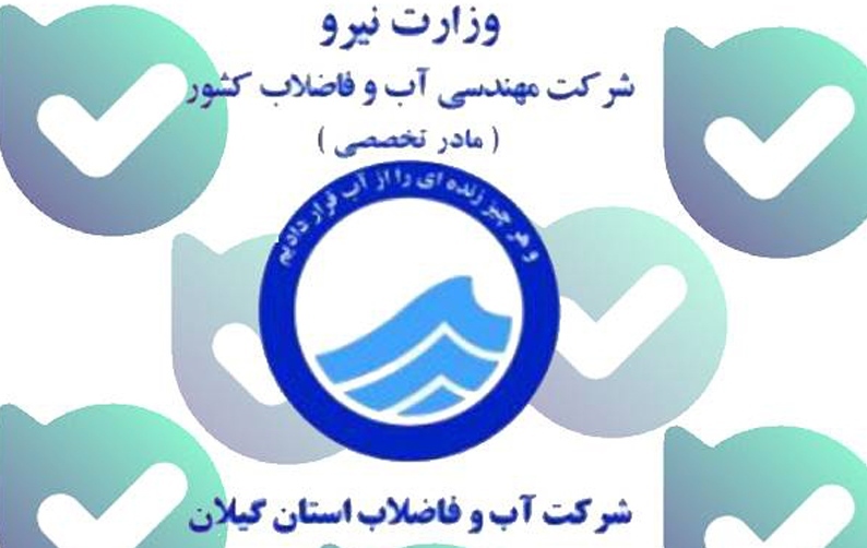 راهاندازی ربات آب و فاضلاب گیلان در فضای مجازی راهاندازی ربات آب و فاضلاب گیلان در فضای مجازی