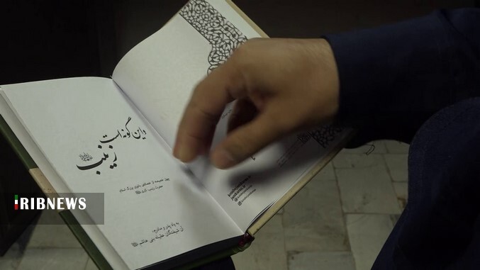 نقد و بررسی کتاب و این گونه است زینب در قم