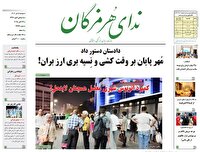 عناوین صفحه نخست امروز روزنامههای هرمزگان
